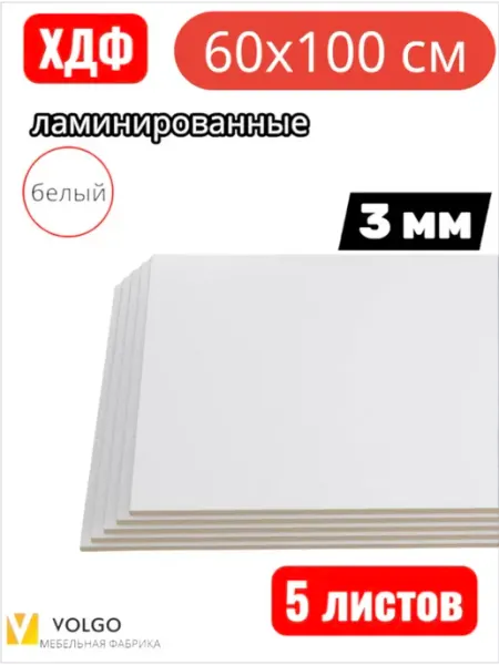 Лист ХДФ белый ламинированный 100х60 см 5 шт