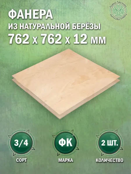 Лавка Лесника Фанера 12 мм 762х762 сорт 3 4 комплект 2 шт