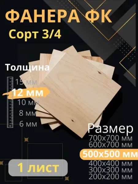 ФК Фанера строительная 50х50 см толщина 12 мм
