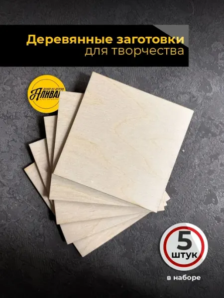 Аливан строительство и ремонт Доски из фанеры для творчества, 12х12см, 5шт