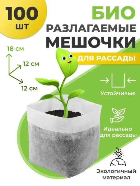 Благодатное земледелие Мешки для рассады биоразлагаемые пакеты 12х18 см - 100 шт
