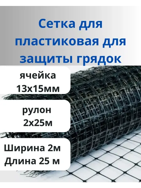 Сетка ПК Сетка пластиковая для защиты грядок яч.13х15мм 2х25м