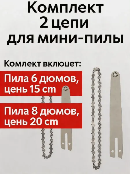 Pinsen Цепь для пилы 15 20 см, 2963907