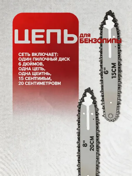 Pinsen Набор шина 15 20 см + цепь 36 звеньев + свеча