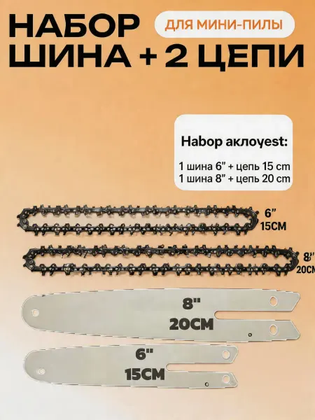 Pinsen Шина и цепь для пилы 15 20 см, 6 8", 56 звеньев