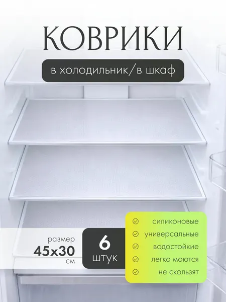 Коврик силиконовый защитный К01 6 штук 30х45 см для кухни, в холодильник, для ящиков и полок, прозрачный