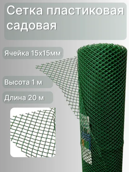 Сетка ПК Сетка садовая пластиковая для птичника яч.15х15 мм 1х20 м