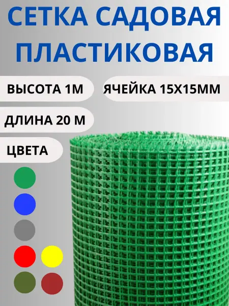 Сетка ПК Сетка садовая пластиковая яч.15х15 1х20м