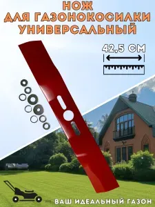 Нож для газонокосилки универсальный 17", 42,5 см