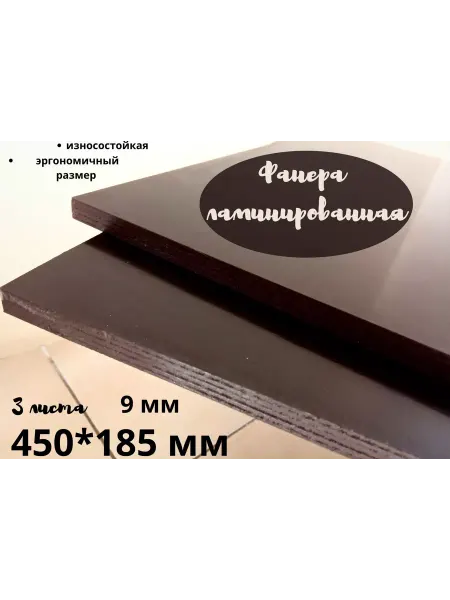 БытСервис Фанера ламинированная влагостойкая 450*185*9 мм*3 листа