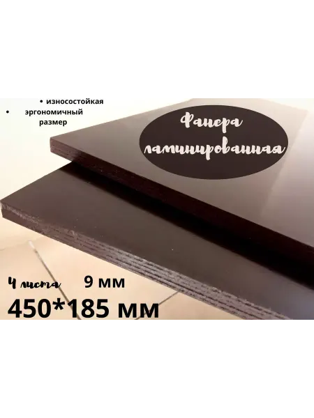 БытСервис Фанера ламинированная влагостойкая 450*185*9 мм*4 листа
