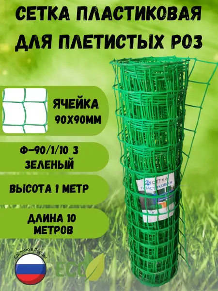 Сетка ПК Сетка садовая пластиковая яч.90х90мм 1х10м Зеленый