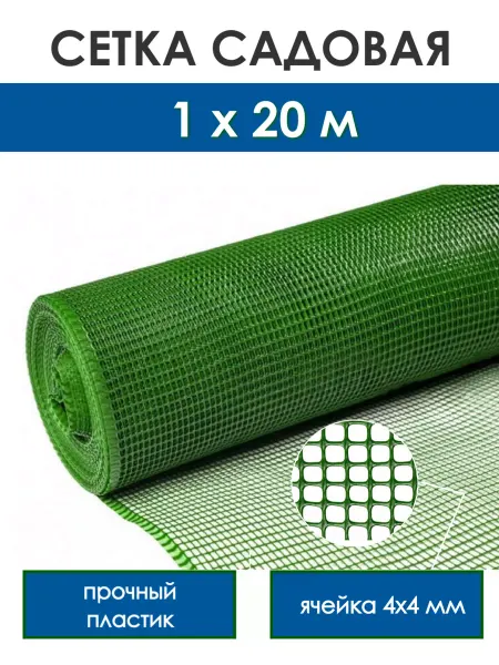 PROTENT Сетка садовая пластиковая рулон 1х20 заборчик 4х4 мм