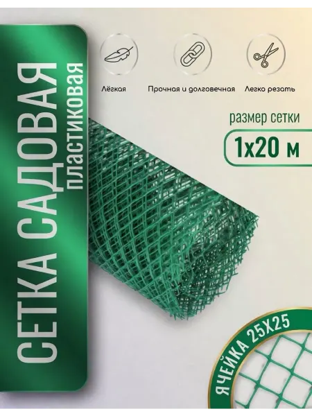 ИП Кирбинова Сетка садовая пластиковая 25х25 1х20м