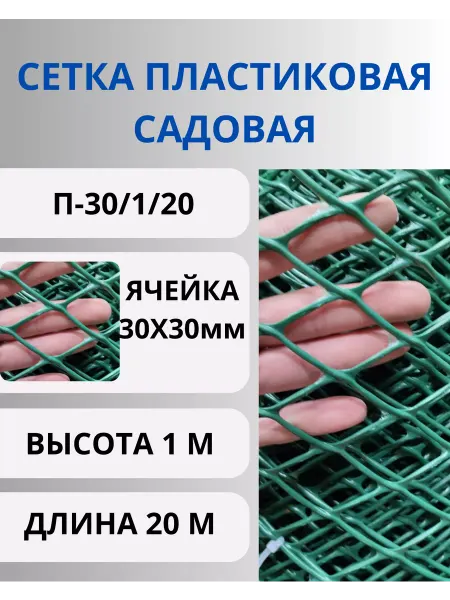 Сетка ПК Сетка садовая пластиковая 30х30 мм 1х20м