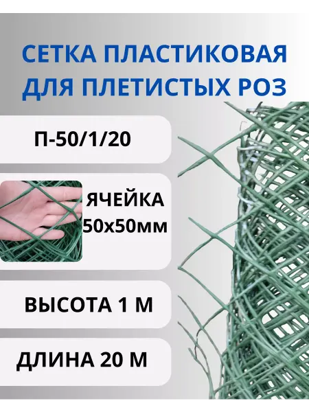 Сетка ПК Сетка садовая пластиковая для плетистых роз 50х50мм 1х20м