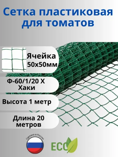 Сетка ПК Сетка садовая пластиковая для томатов яч.50х50мм 1х20м