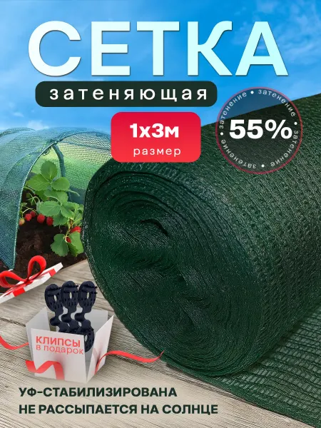 Сетка затеняющая 55 Сетка затеняющая 55% размер 1х3м