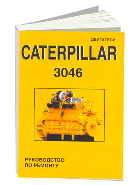 СпецИнфо Книга, ремонт Caterpillar двигатели 3046