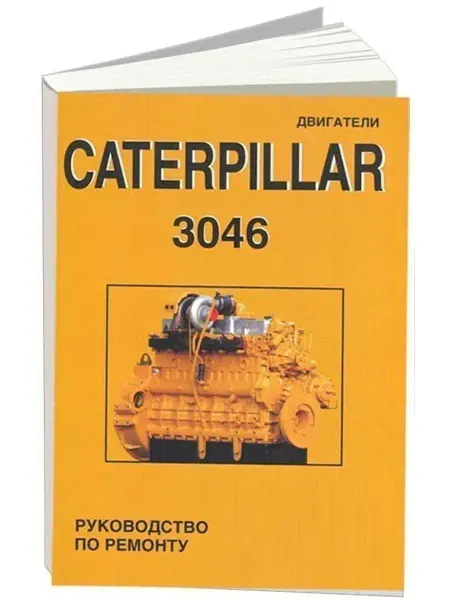 СпецИнфо Двигатели Caterpillar 3046. Книга руководство по ремонту