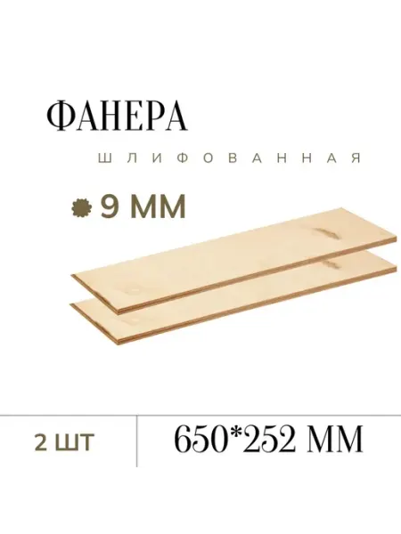 Фанера шлифованная 9 мм 650*252мм 2 листа