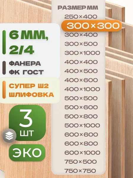 ВолгаФанерный Завод Фанера ФК 300х300 6 мм 3 листа Сорт 2 4 строительная Ш2