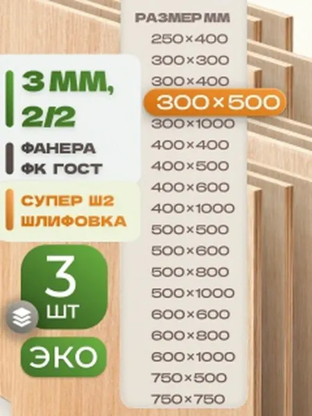 ВолгаФанерный Завод Фанера ФК 300х500 3 мм 3 листа Сорт 2 2 строительная Ш2