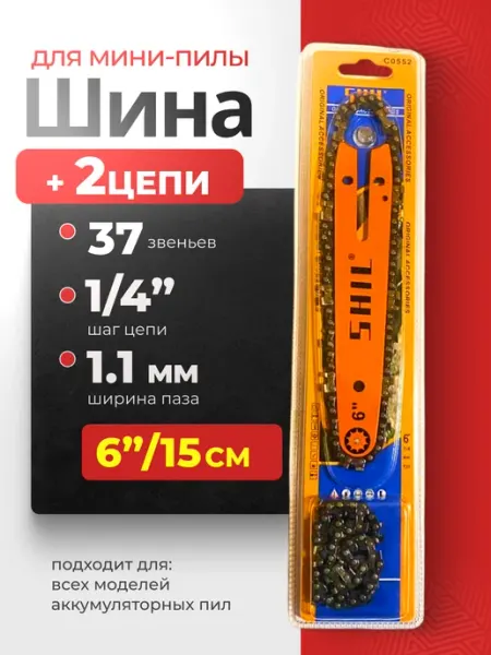 ГРАКС Шина 6" + 2 цепи 37зв для аккумуляторной пилы