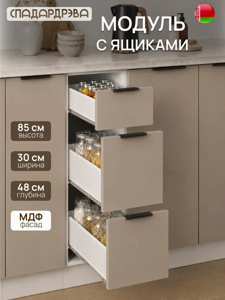 Кухонный модуль напольный 30х48х85 см с выдвижными ящиками/ МДФ Машрум