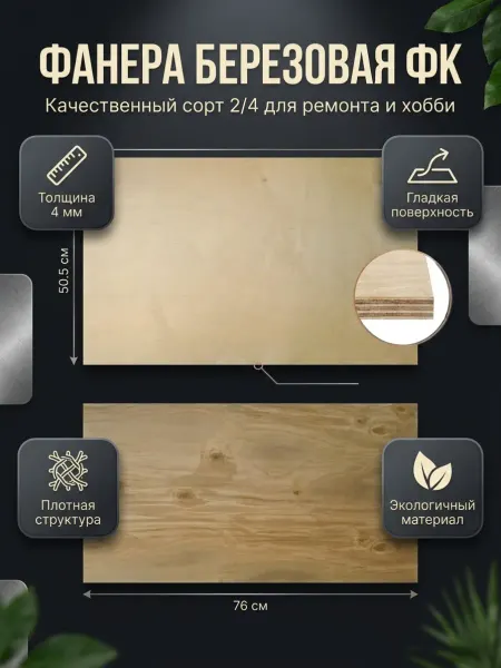 Фанера 4мм, 2 листа, 505*760мм
