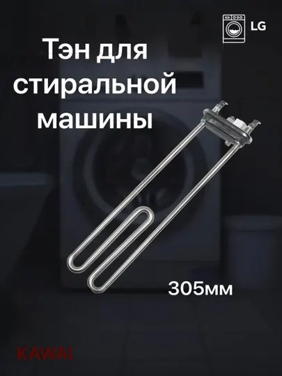 Тэн для стиральной машины, 305 мм, для LG