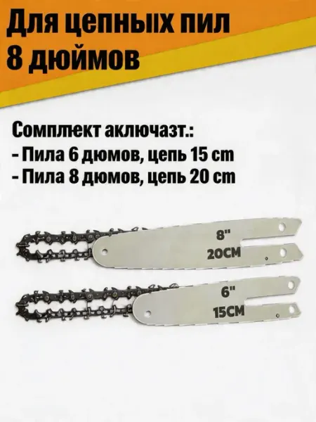 Pinsen Комплект из 2 цепей 6 8" для мини аккумуляторной пилы