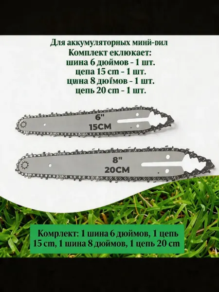 Pinsen Комплект 2 цепи и шина 6 8 дюймов