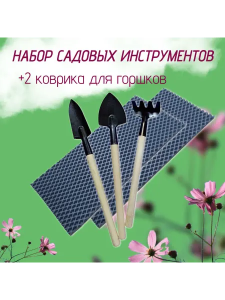 Набор садовых инструментов 2 коврика серые