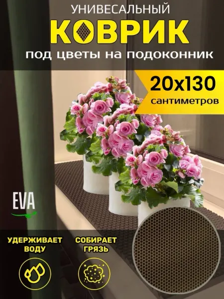 TAMIKUSHIK Коврик на подоконник под цветочные горшки 20х130 см EVA