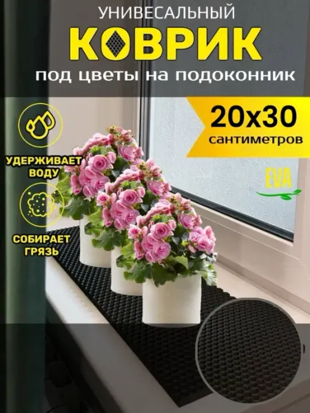 TAMIKUSHIK Коврик на подоконник под цветочные горшки 20х30 см EVA