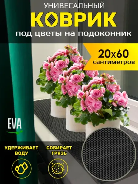Smile of joy Коврик под цветочные горшки 20х60 EVA