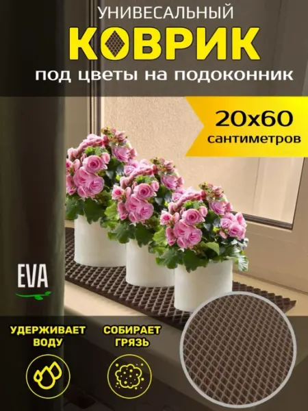 TAMIKUSHIK Коврик на подоконник под цветочные горшки 20х60 см EVA