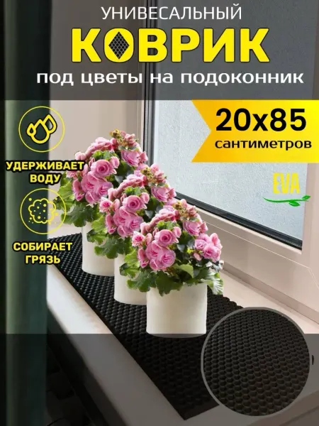 TAMIKUSHIK Коврик на подоконник под цветочные горшки 20х85 см EVA