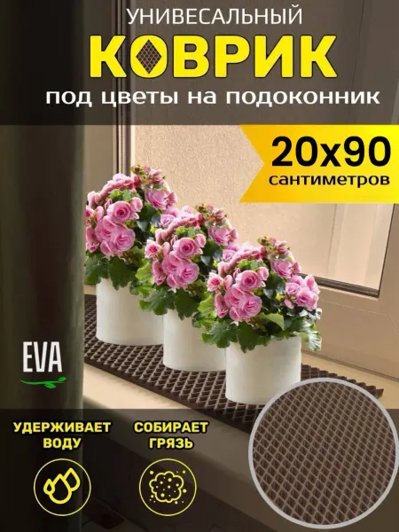 TAMIKUSHIK Коврик на подоконник под цветочные горшки 20х90 см EVA