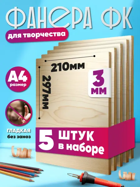 Фанера (5шт) А4 (210x297мм) 3мм заготовки для творчества