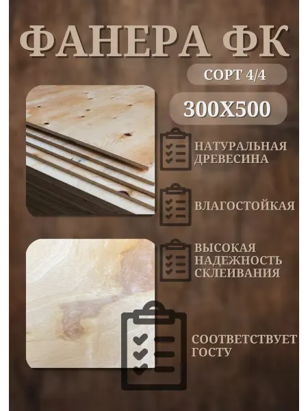 Фанера ФК 21мм сорт 4 4