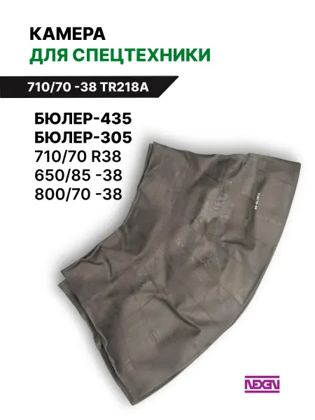 NEXEN Автомобильная камера 710 70 - R38 для Buhler 435, 305