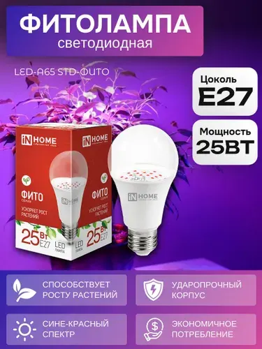 IN HOME Фитолампа для растений LED-A65 STD-ФИТО 25Вт Е27