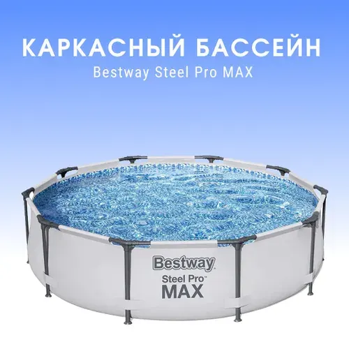 Каркасный бассейн Bestway Steel Pro Max 56406, 305 * 76 см, 4678 л