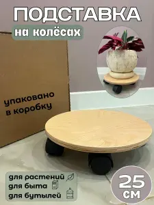 Подставка на колесах для цветов, бутылок, деревянная, 25см