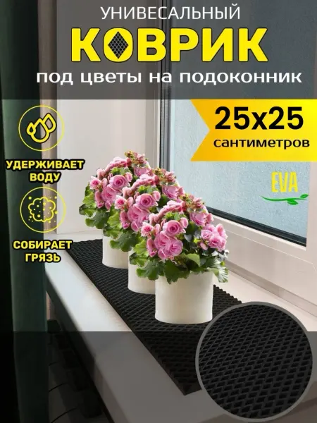 TAMIKUSHIK Коврик на подоконник под цветочные горшки 25х25 см EVA