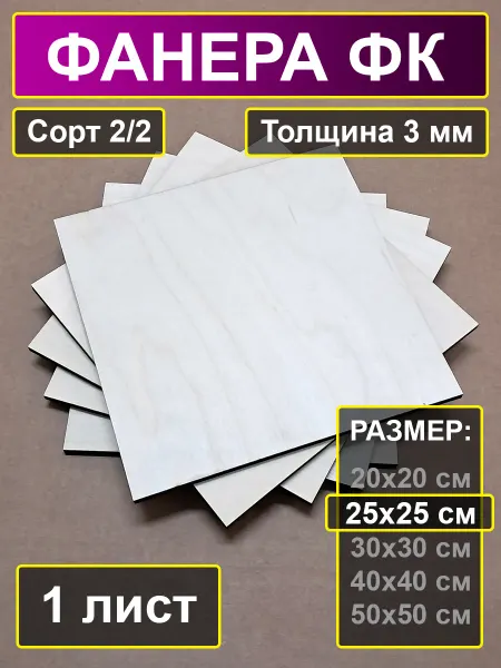 My Perfect Wood Листы фанеры для творчества 25х25 см