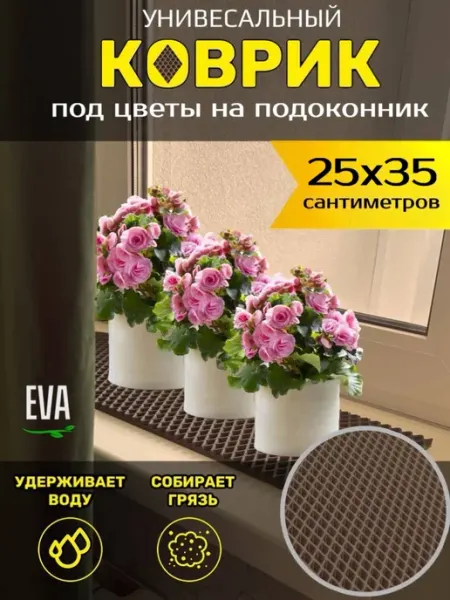 Happykud Коврик на подоконник под цветочные горшки 25х35 см