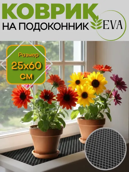 НИТИ2 Коврик для рассады, на подоконник ЭВА 25х60